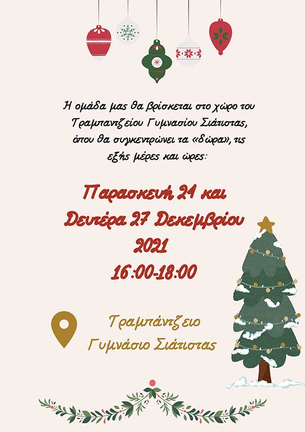 «Ημέρες Αλληλεγγύης» από την ομάδα Humans First- 24 και 27/12/21, ώρες 16:00-18:00, στο Τραμπάντζειο Γυμνάσιο Σιάτιστας