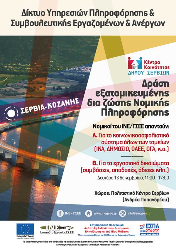 Δια ζώσης εξατομικευμένη νομική πληροφόρηση από το ΙΝΕ-ΓΣΕΕ τη Δευτέρα 13/12/2021