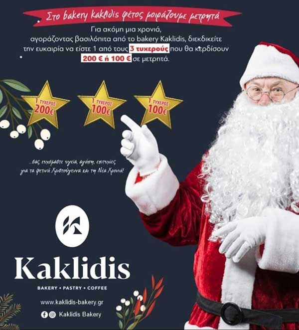 Ο Kaklidis δίνει 200 ή 100 ευρώ σε 3 τυχερούς