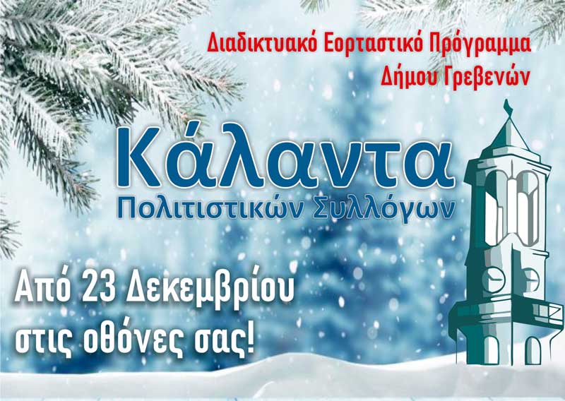 Κάλαντα πολιτιστικών συλλόγων στο διαδικτυακό εορταστικό πρόγραμμα του Δήμου Γρεβενών που ξεκινά στις 23 Δεκεμβρίου