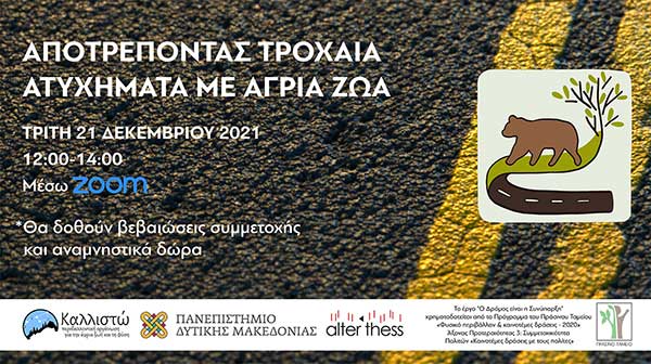 Εκδήλωση της Περιβαλλοντικής Οργάνωσης Καλλιστώ “Αποτρέποντας τροχαία ατυχήματα με άγρια ζώα” την Τρίτη 21 Δεκεμβρίου