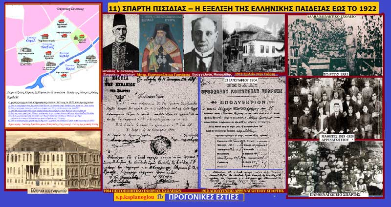 11) Σπάρτη Πισιδίας- Η εξέλιξη της ελληνικής παιδείας έως το 1922