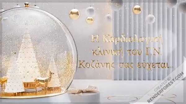 Καλές γιορτές από την Καρδιολογική Κοζάνης