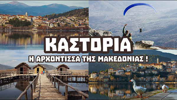 Καστοριά: Απόδραση στο στολίδι της Βόρειας Ελλάδας (Βίντεο)