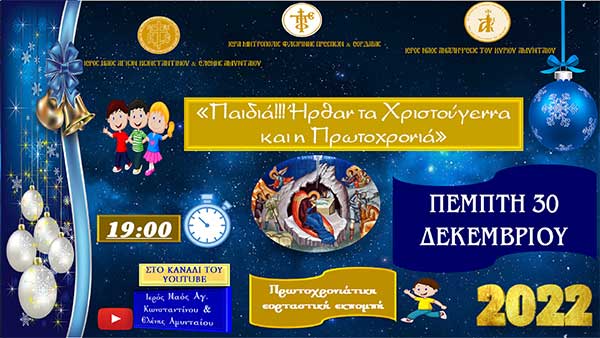 Πρωτοχρονιάτικο εορταστικό επεισόδιο κατηχητικών Αμυνταίου σήμερα στις 19:00 στο youtube