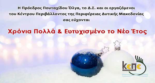 Ευχές από το ΚΕ.ΠΕ