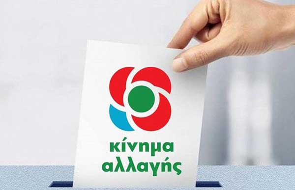 Αποτελέσματα για την ανάδειξη του Προέδρου του Κινήματος Αλλαγής στη Φλώρινα
