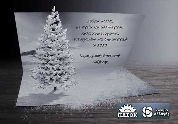 Καλές γιορτές από τη Νομαρχιακή Επιτροπή Κοζάνης Κινήματος Αλλαγής