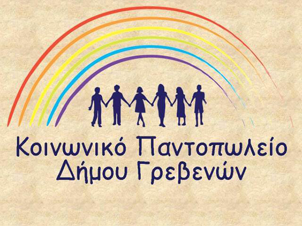 Δήμος Γρεβενών: Αιτήσεις Κοινωνικού Παντοπωλείου