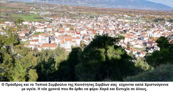 Χριστουγεννιάτικες ευχές από την Κοινότητα Σερβίων