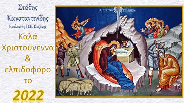 Ευχές του Βουλευτή Π.Ε. Κοζάνης Στάθη Κωνσταντινίδη