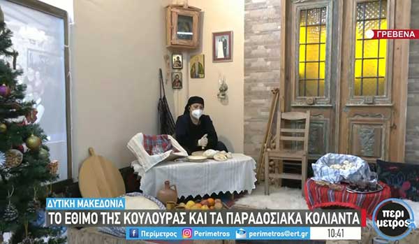 Κουλούρες και κόλιαντα από τον Πολιτιστικό Σύλλογο Γρεβενών “Πίνδος” (Βίντεο)