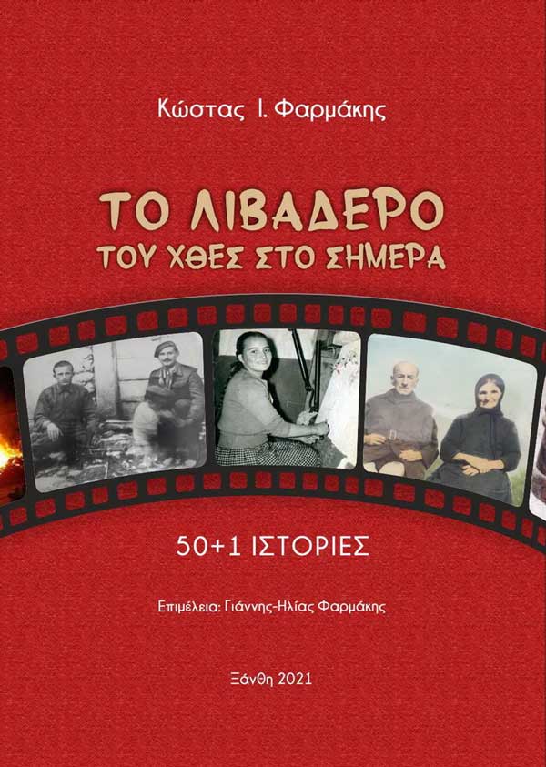 “Το Λιβαδερό τους χθες στο σήμερα, 50 +1 ιστορίες” -Νέα έκδοση από τον Κώστα Φαρμάκη