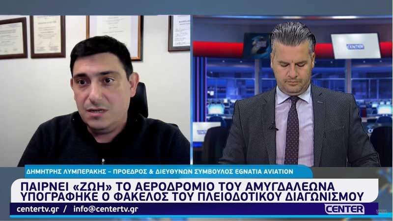 Δημήτρης Λυμπεράκης: Οι εξελίξεις στον Αμυγδαλεώνα δεν αλλάζουν κάτι στα εταιρικά μας πλάνα με το αεροδρόμιο της Κοζάνης
