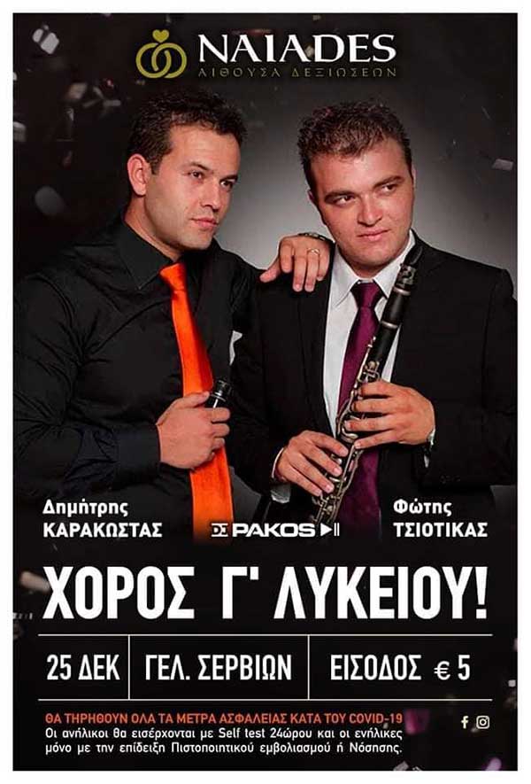 Χοροεσπερίδα της Γ’ τάξης του Γενικού Λυκείου Σερβίων