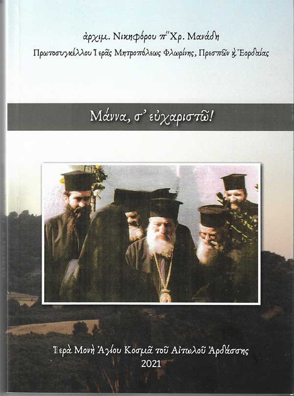 Κυκλοφόρησε το νέο βιβλίο του αρχιμανδρίτη π. Νικηφόρου με τίτλο «Μάννα, σ’ ευχαριστώ»