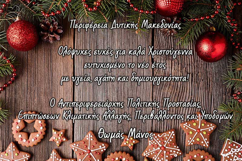 Ευχές του αντιπεριφερειάρχη Πολιτικής Προστασίας, Επιπτώσεων Κλιματικής Αλλαγής, Περιβάλλοντος και Υποδομών