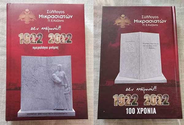 Το ημερολόγιο του Μικρασιατικού Συλλόγου Π.Ε Κοζάνης