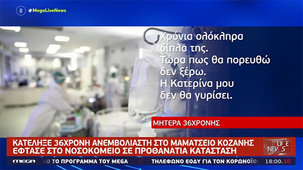 Η μητέρα της άτυχης 36χρονης από το Βόιο: «Η Κατερίνα μου δε θα γυρίσει, έχει πάει στους αγγέλους»