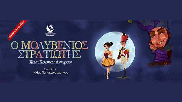 “O μολυβένιος στρατιώτης” στο Πνευματικό Κέντρο Πτολεμαΐδας την Κυριακή 26 Δεκεμβρίου
