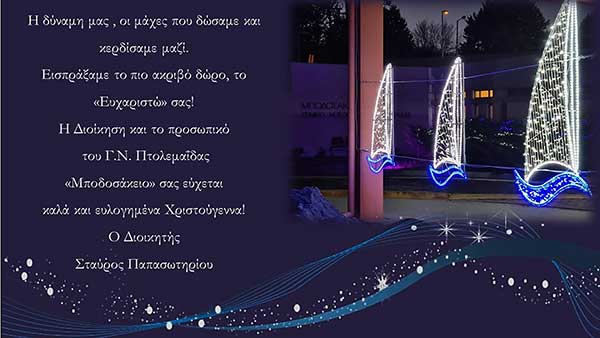Χριστουγεννιάτικες ευχές από το Γ.Ν. Μποδοσάκειο Πτολεμαΐδας