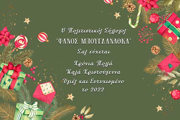 Ευχές από το Φανό Μπουγδανάθκα