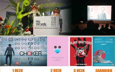 Με επιτυχία ολοκληρώθηκε το διεθνές φεστιβάλ ταινιών μικρού μήκους δίχως διάλογο No Words στην Πτολεμαΐδα