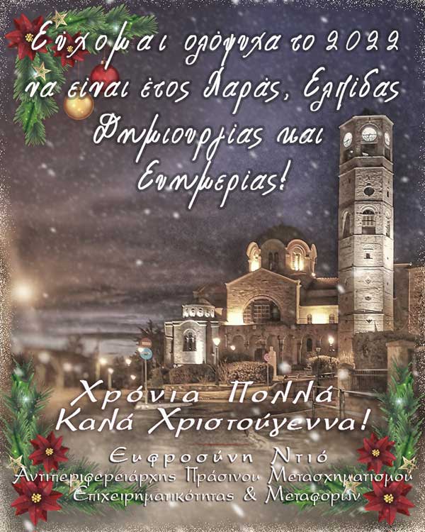 Ευχές της Αντιπεριφερειάρχη Πράσινου Μετασχηματισμού, Επιχειρηματικότητας και Μεταφορών