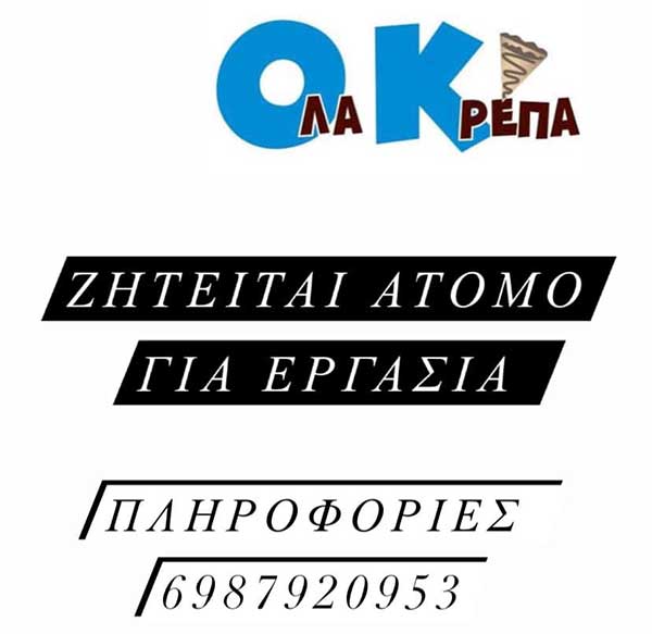 Ζητείται άτομο για εργασία από το “Όλά κρέπα”