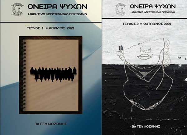 Το μαθητικό περιοδικό “Όνειρα Ψυχών” του 3ου ΓΕΛ Κοζάνης απέσπασε το βραβείο καλύτερου μαθητικού περιοδικού