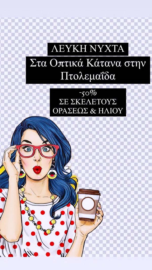 Οπτικά Κάτανα: Λευκή νύχτα στην Πτολεμαΐδα – εκπτώσεις σε γυαλιά ηλίου και σκελετούς οράσεως