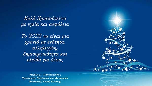 Ευχές του Υφυπουργού Υποδομών και Μεταφορών κ. Μιχάλη Παπαδόπουλου