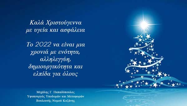 Ευχές του Υφυπουργού Υποδομών και Μεταφορών κ. Μιχάλη Παπαδόπουλου