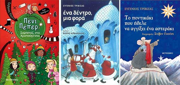 Ο Γιώργος Σιώντας από τα Βιβλιοπωλεία “Πάπυρος’’ μας ενημερώνει για τα βιβλία για την περίοδο Δευτέρα 20/12 μέχρι Δευτέρα 27/12