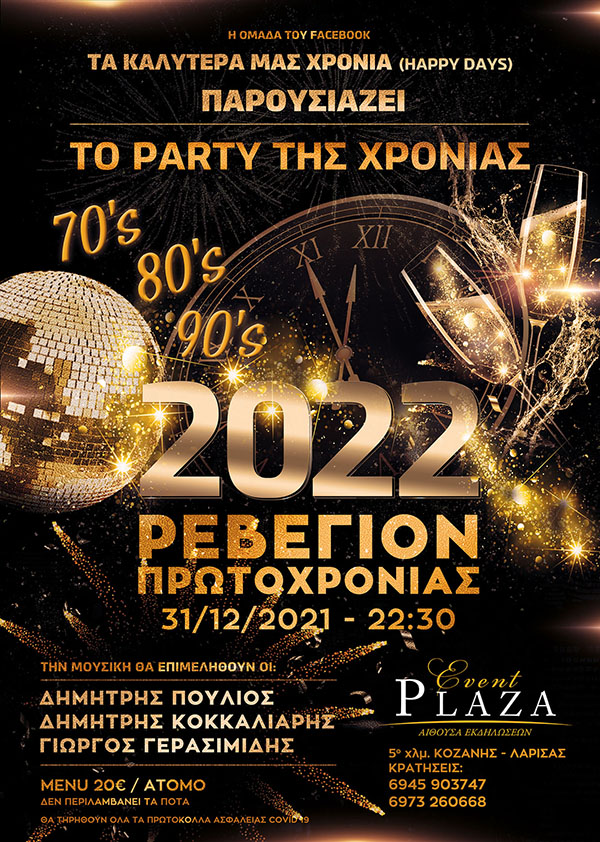 “Τα καλύτερα μας χρόνια” το party της χρονιάς στο Plaza στις 31/12