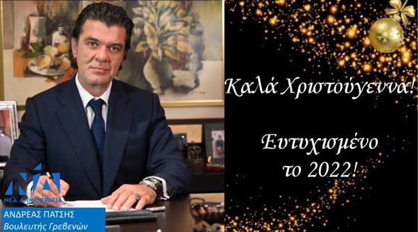 Ευχές του Βουλευτή Γρεβενών Ανδρέα Πάτση