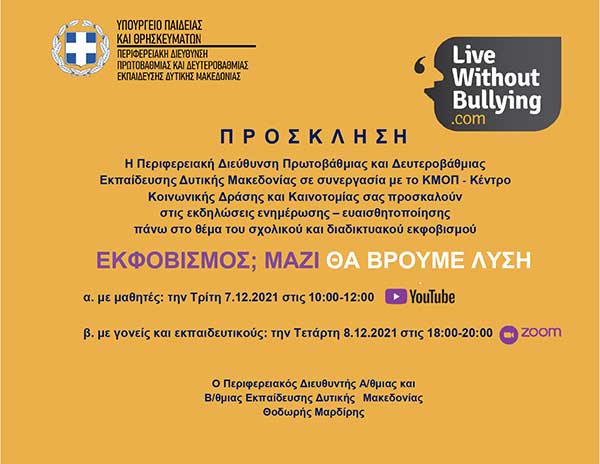 Εκδηλώσεις της Περιφερειακής Διεύθυνσης Εκπαίδευσης Δυτικής Μακεδονίας με θέμα «Εκφοβισμός; Μαζί θα βρούμε λύση»