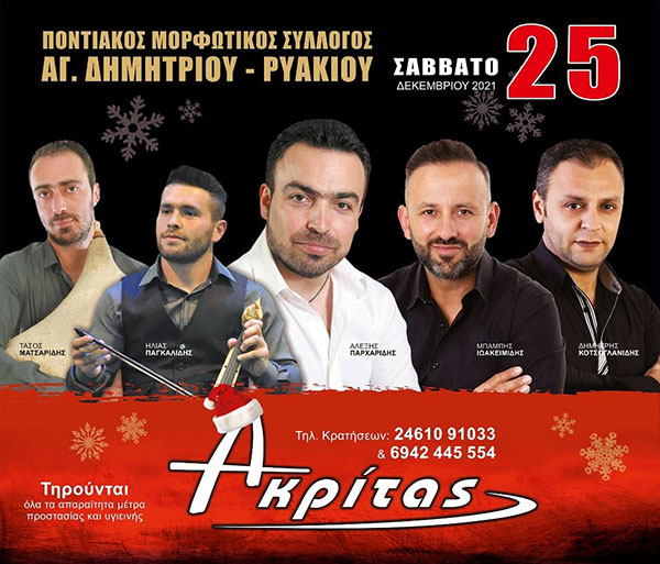 Χορός Ποντιακού Μορφωτικού Συλλόγου Αγίου Δημητρίου – Ρυακίου το Σάββατο 25/12 στον Ακρίτα