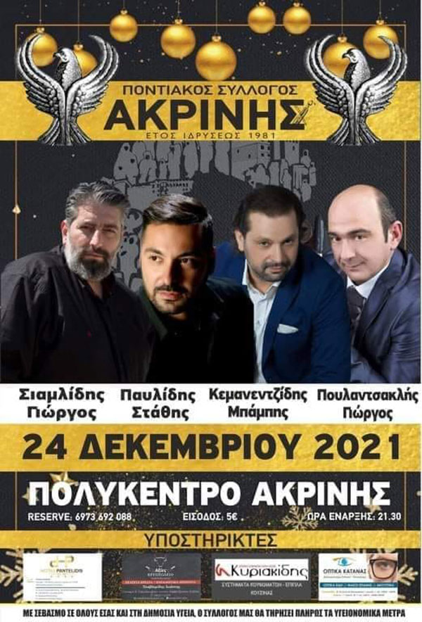 Χορός Ποντιακού συλλόγου Ακρινής στις 24 Δεκεμβρίου στο πολύκεντρο Ακρινής