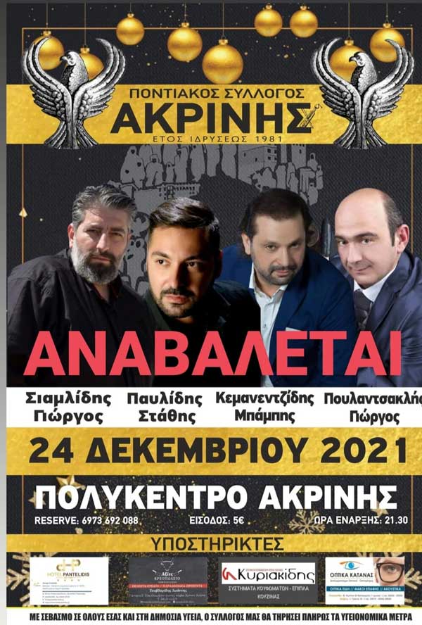 Αναβάλλεται ο χορός του Ποντιακού Συλλόγου Ακρινής