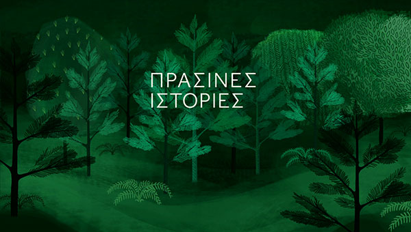 ΕΡΤ3 – «Πράσινες Ιστορίες» Δεύτερος Κύκλος – Πρεμιέρα Δευτέρα 27 Δεκεμβρίου