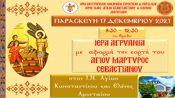 Ιερά Αγρυπνία Αγ. Μάρτυρος Σεβαστιανού την Παρασκευή το βράδυ 17/12 στον Ι.Ν. Αγίων Κων/νου & Ελένης Αμυνταίου