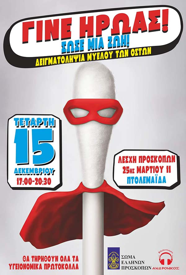 Δειγματοληψία μυελού των οστών την Τετάρτη 15/12 στη λέσχη των Προσκόπων Πτολεμαΐδας