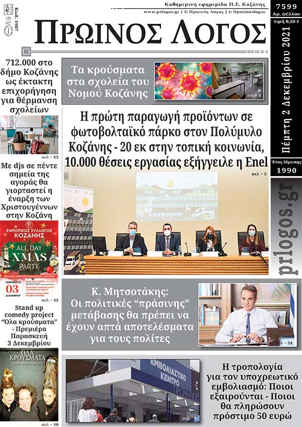 Πρωτοσέλιδο 02-12-2021