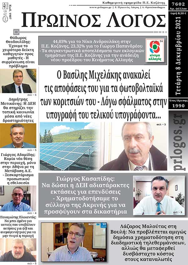Πρωτοσέλιδο 08-12-2021