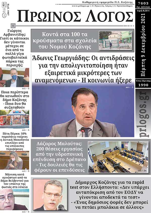 Πρωτοσέλιδο 10-12-2021