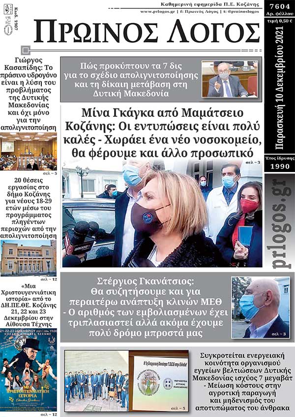 Πρωτοσέλιδο 10-12-2021