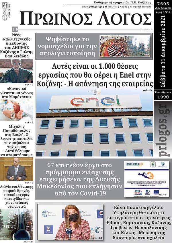 Πρωτοσέλιδο 11-12-2021