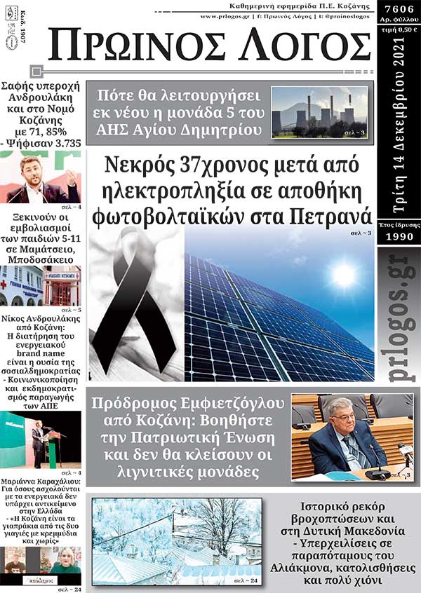 Πρωτοσέλιδο 14-12-2021