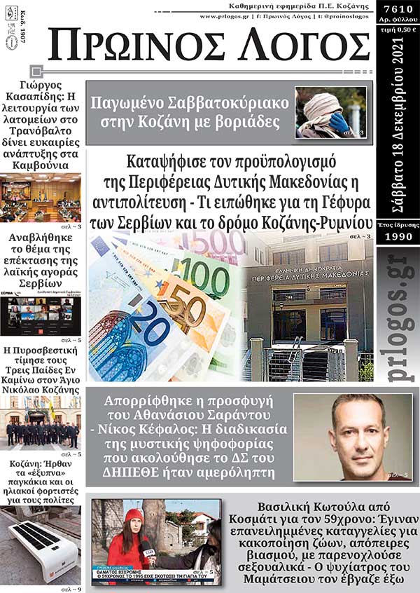 Πρωτοσέλιδο 18-12-2021